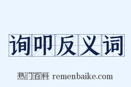 询叩反义词是什么意思的图片